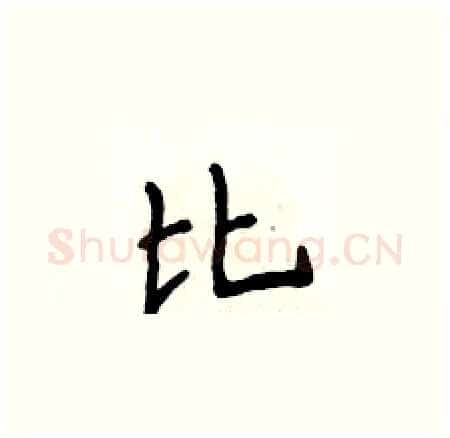 比硬笔楷书写法,摘自侯登峰硬笔书法字帖