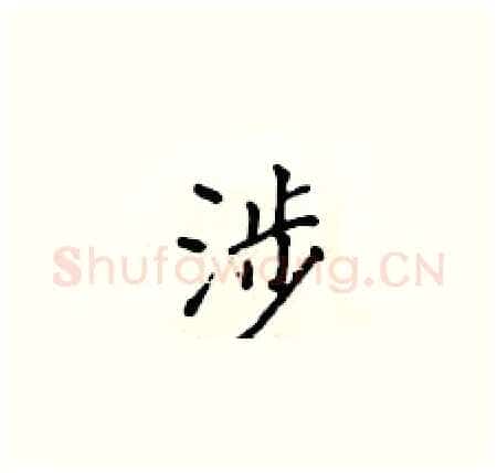 涉硬笔楷书写法,摘自侯登峰硬笔书法字帖