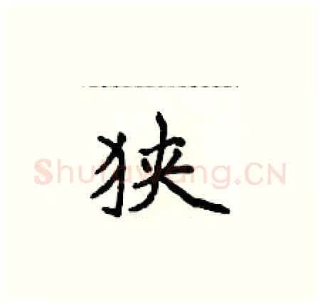 狭硬笔楷书写法,摘自侯登峰硬笔书法字帖