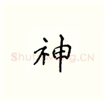 神硬笔楷书写法,摘自侯登峰硬笔书法字帖