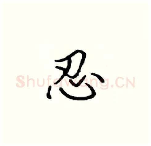 忍硬笔楷书写法,摘自张标硬笔书法字帖
