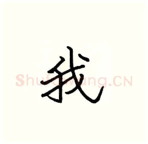 我硬笔楷书写法,摘自张标硬笔书法字帖