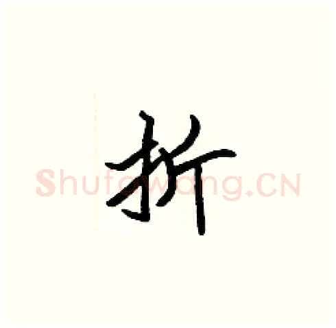 折硬笔楷书写法,摘自张标硬笔书法字帖