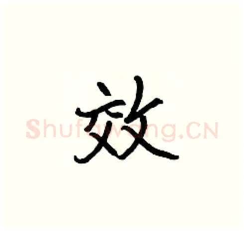 效硬笔楷书写法,摘自张标硬笔书法字帖