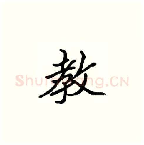 教硬笔楷书写法,摘自张标硬笔书法字帖