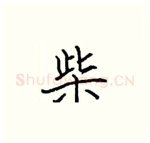 柴硬笔楷书写法,摘自张标硬笔书法字帖