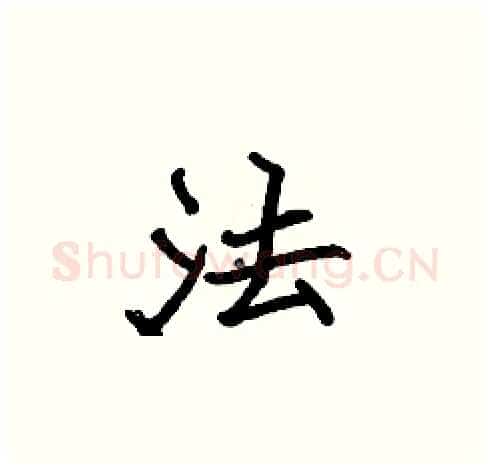 法硬笔楷书写法,摘自张标硬笔书法字帖