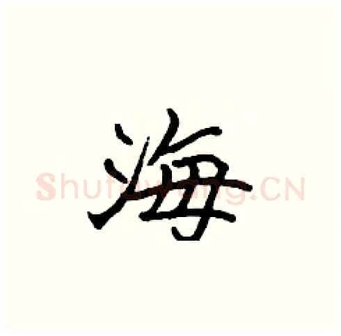 海硬笔楷书写法,摘自张标硬笔书法字帖