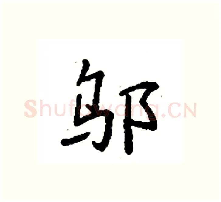 邬硬笔楷书写法,摘自袁强硬笔书法字帖