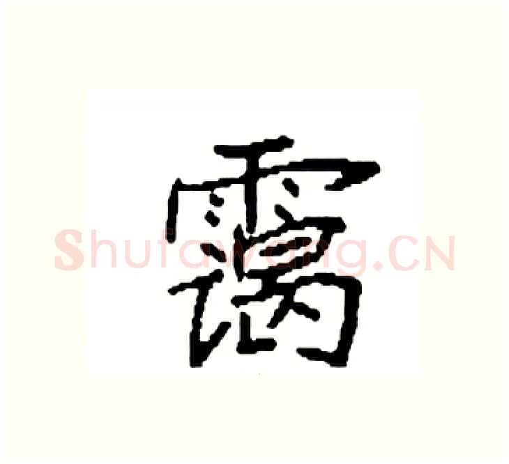 霭硬笔楷书写法,摘自袁强硬笔书法字帖