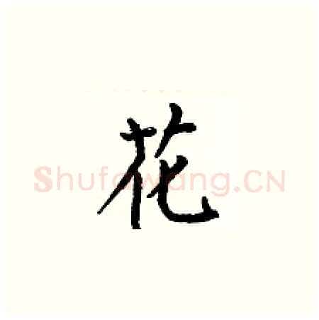 花硬笔楷书写法,摘自何伯昌硬笔书法字帖