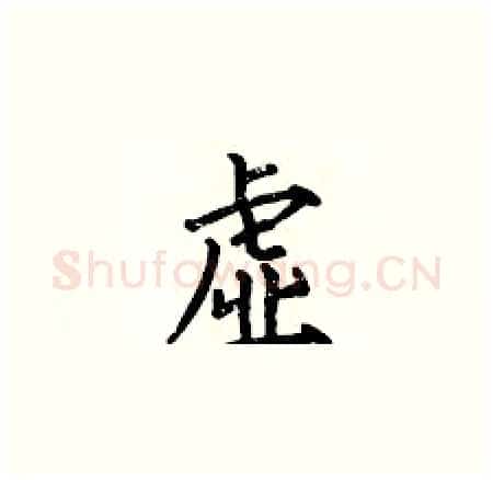 虚硬笔楷书写法,摘自何伯昌硬笔书法字帖