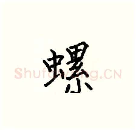 螺硬笔楷书写法,摘自何伯昌硬笔书法字帖