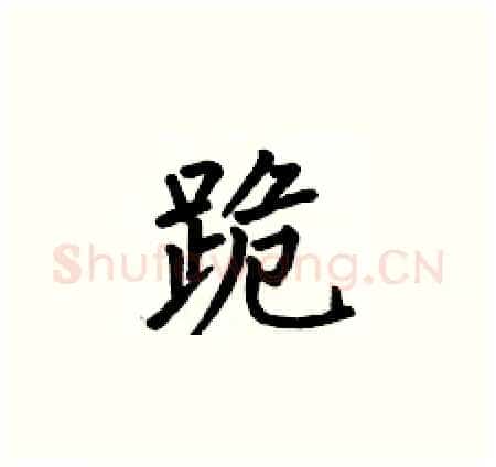 跪硬笔楷书写法,摘自何伯昌硬笔书法字帖
