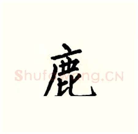 鹿硬笔楷书写法,摘自何伯昌硬笔书法字帖