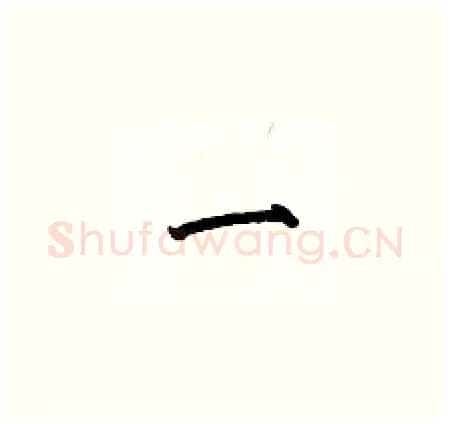 一硬笔楷书写法,摘自何伯昌硬笔书法字帖