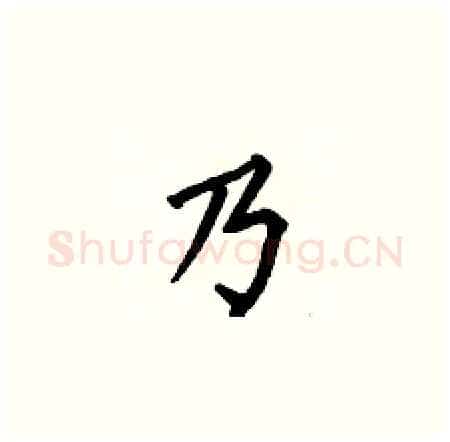 乃硬笔楷书写法,摘自何伯昌硬笔书法字帖