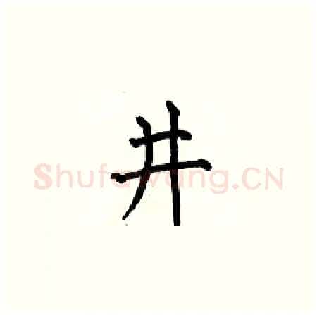 井硬笔楷书写法,摘自何伯昌硬笔书法字帖