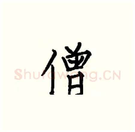 僧硬笔楷书写法,摘自何伯昌硬笔书法字帖