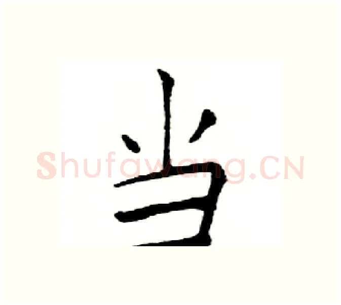 当硬笔楷书写法,摘自邓散木硬笔书法字帖