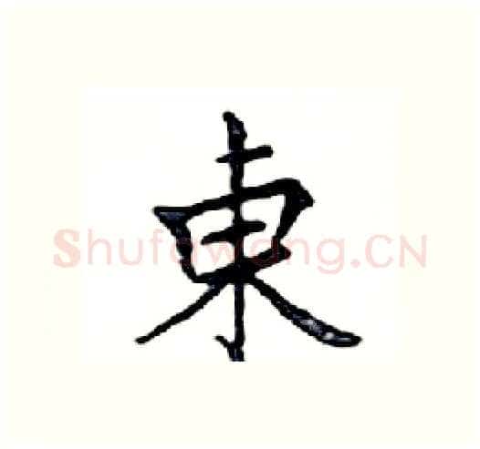 東硬笔楷书写法,摘自邓散木硬笔书法字帖