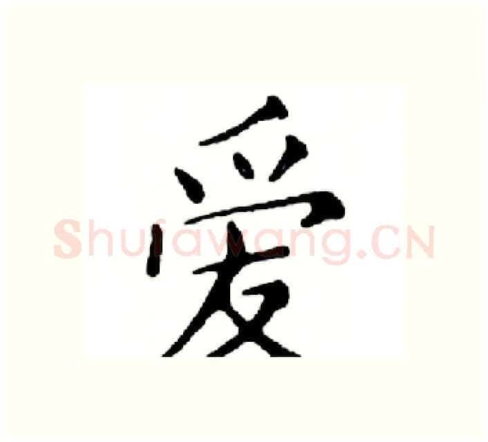 爱硬笔楷书写法,摘自邓散木硬笔书法字帖