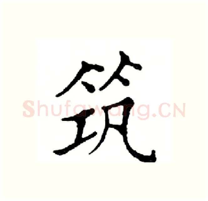 筑硬笔楷书写法,摘自邓散木硬笔书法字帖
