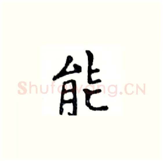 能硬笔楷书写法,摘自邓散木硬笔书法字帖