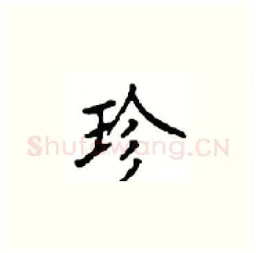 珍硬笔楷书写法,摘自顾仲安硬笔书法字帖