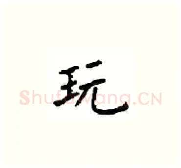 玩硬笔楷书写法,摘自顾仲安硬笔书法字帖