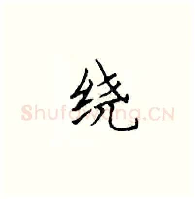 绕硬笔楷书写法,摘自顾仲安硬笔书法字帖