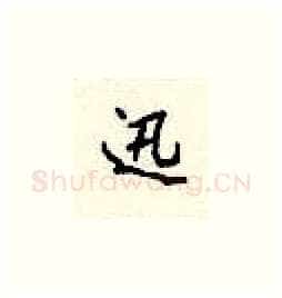 迅硬笔楷书写法,摘自顾仲安硬笔书法字帖