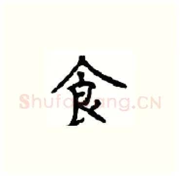 食硬笔楷书写法,摘自顾仲安硬笔书法字帖