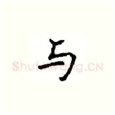 与硬笔楷书写法,摘自顾仲安硬笔书法字帖