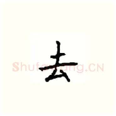去硬笔楷书写法,摘自顾仲安硬笔书法字帖