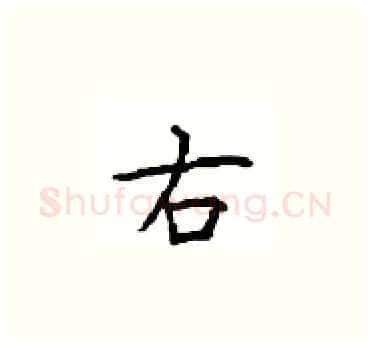 右硬笔楷书写法,摘自顾仲安硬笔书法字帖
