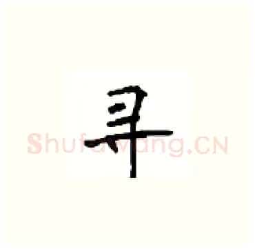 寻硬笔楷书写法,摘自顾仲安硬笔书法字帖