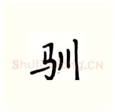 驯硬笔楷书写法,摘自卢中南硬笔书法字帖