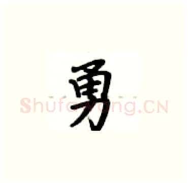 勇硬笔楷书写法,摘自卢中南硬笔书法字帖