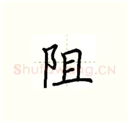 阻硬笔楷书写法,摘自荆霄鹏硬笔书法字帖