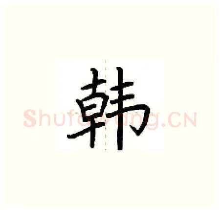 韩硬笔楷书写法,摘自荆霄鹏硬笔书法字帖