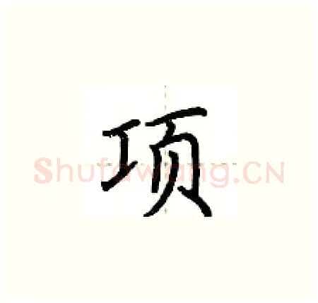 项硬笔楷书写法,摘自荆霄鹏硬笔书法字帖