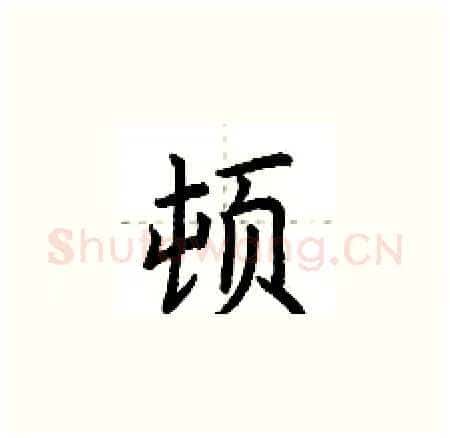 顿硬笔楷书写法,摘自荆霄鹏硬笔书法字帖