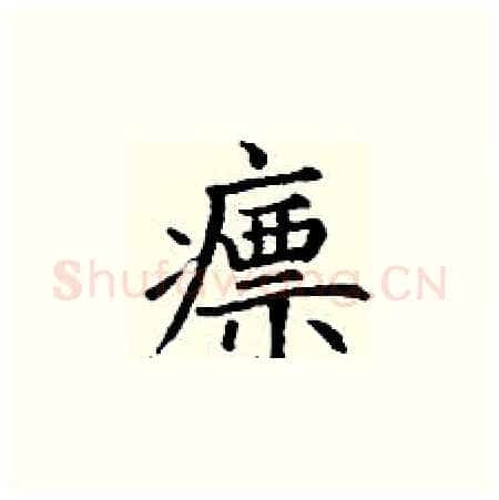 瘭硬笔楷书写法,摘自丁谦硬笔书法字帖