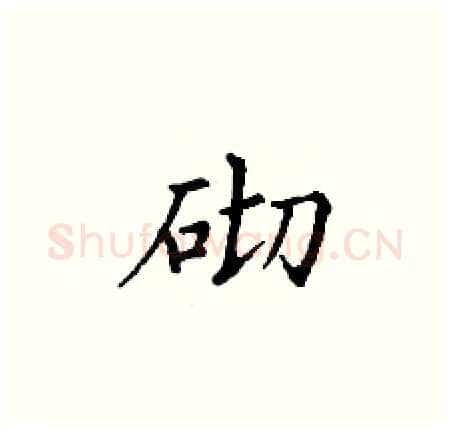 砌硬笔楷书写法,摘自丁谦硬笔书法字帖