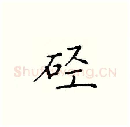 硁硬笔楷书写法,摘自丁谦硬笔书法字帖