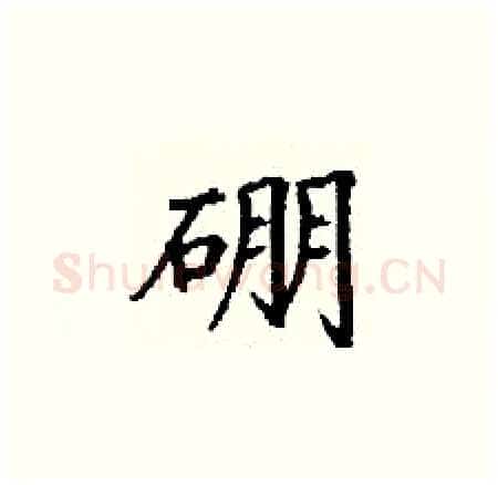 硼硬笔楷书写法,摘自丁谦硬笔书法字帖