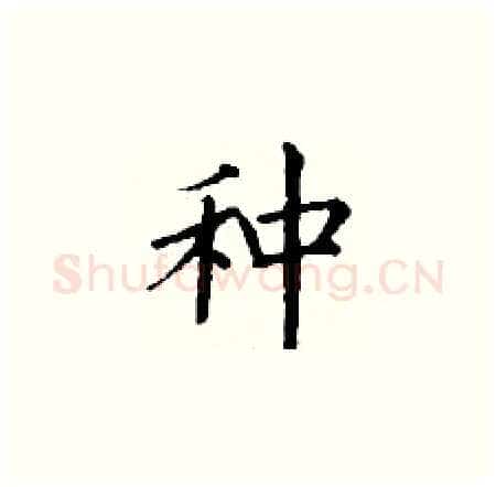 种硬笔楷书写法,摘自丁谦硬笔书法字帖