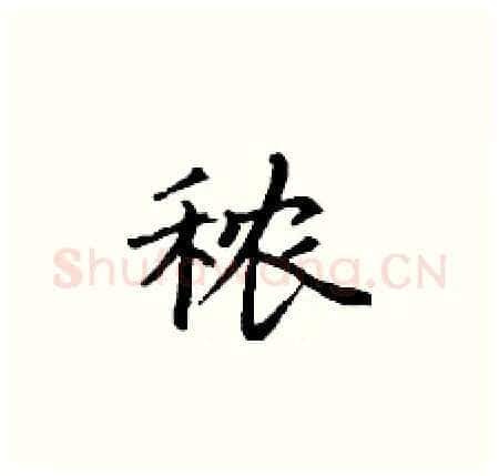 秾硬笔楷书写法,摘自丁谦硬笔书法字帖