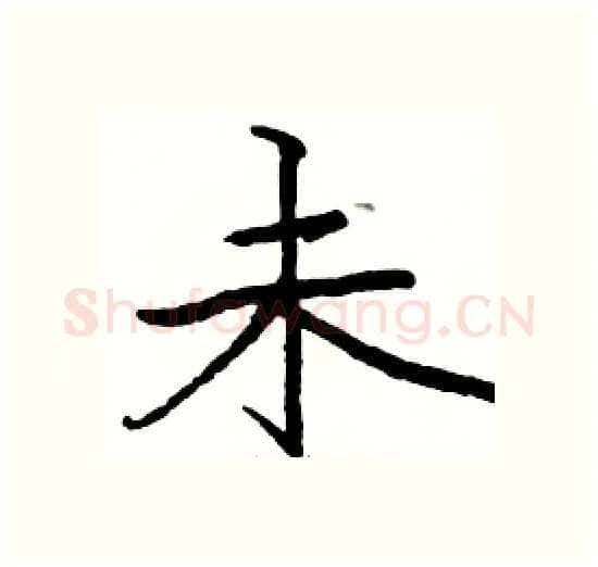 未硬笔楷书写法,摘自骆恒光硬笔书法字帖